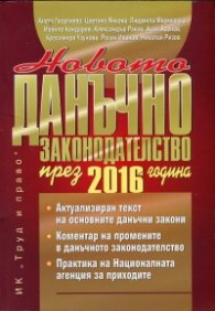 Новото данъчно законодателство през 2016 година