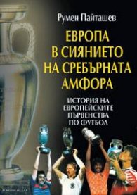 Европа в сиянието на сребърната амфора