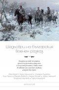 Шедьоври на българския военен разказ