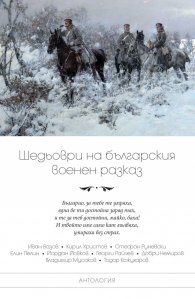 Шедьоври на българския военен разказ