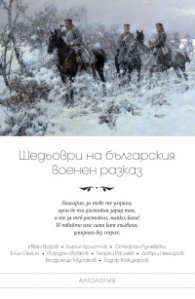 Шедьоври на българския военен разказ