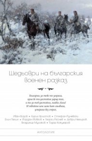 Шедьоври на българския военен разказ