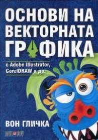 Основи на векторната графика с Adobe Illustrator, CorelDRAW i др.