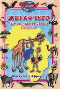 Кой живее в Африка? Жирафчето, което изпълнява своите обещания