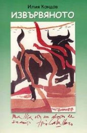 Извървяното