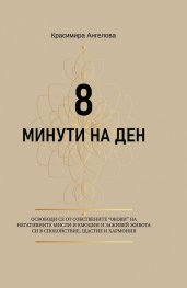 8 минути на ден