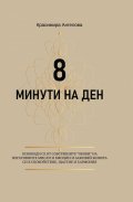 8 минути на ден