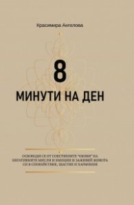 8 минути на ден