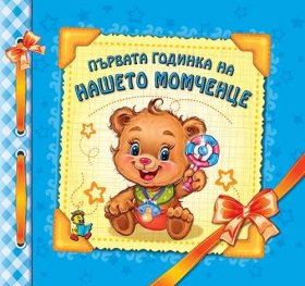 Първата годинка на нашето момченце