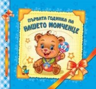 Първата годинка на нашето момченце