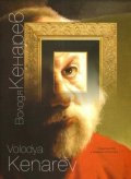 Володя Кенарев - живопис