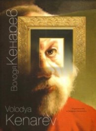 Володя Кенарев - живопис