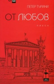 От любов. Пиеса