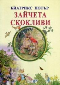 Зайчета скокливи