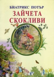 Зайчета скокливи