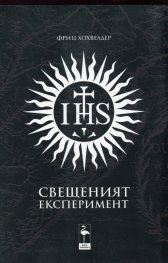 Свещеният експеримент
