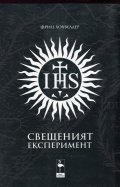 Свещеният експеримент