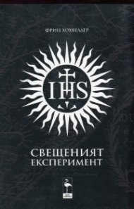Свещеният експеримент