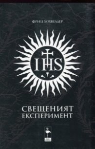 Свещеният експеримент
