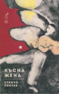 Късна жена