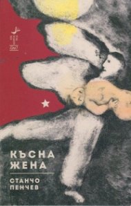 Късна жена