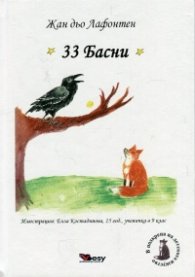 33 басни