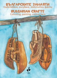 Българските занаяти – оцветяване, рисуване, любопитни факти. Bulgarian crafts – colouring, painting, curious facts