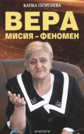 Вера - мисия феномен