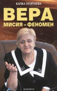 Вера - мисия феномен