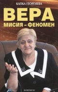 Вера - мисия феномен