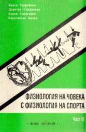 Физиология на човека с физиология на спорта Ч.3
