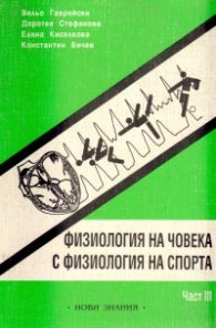 Физиология на човека с физиология на спорта Ч.3
