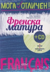 Мога за отличен! Френска матура + CD