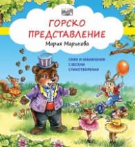 Горско представление