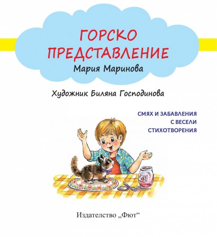 Горско представление
