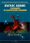 Пътеводител на галактическия стопаджия. И още нещо... /6 част от общо три/