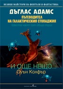 Пътеводител на галактическия стопаджия. И още нещо... /6 част от общо три/