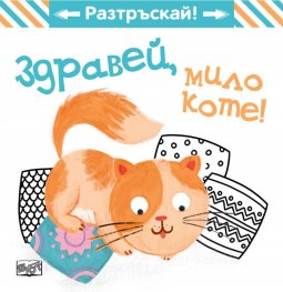 Здравей, мило коте! Разтръскай!