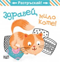Здравей, мило коте! Разтръскай!
