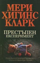 Престъпен експеримент