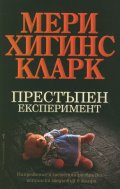 Престъпен експеримент