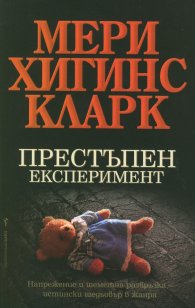 Престъпен експеримент