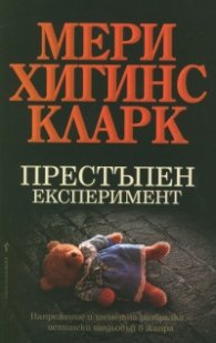 Престъпен експеримент