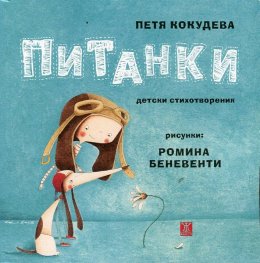 Питанки