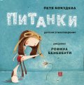 Питанки