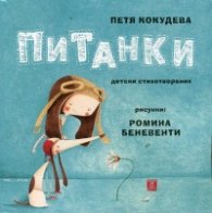 Питанки