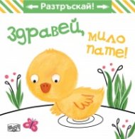 Здравей, мило пате! Разтръскай!