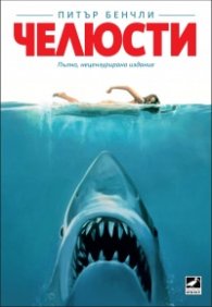 Челюсти