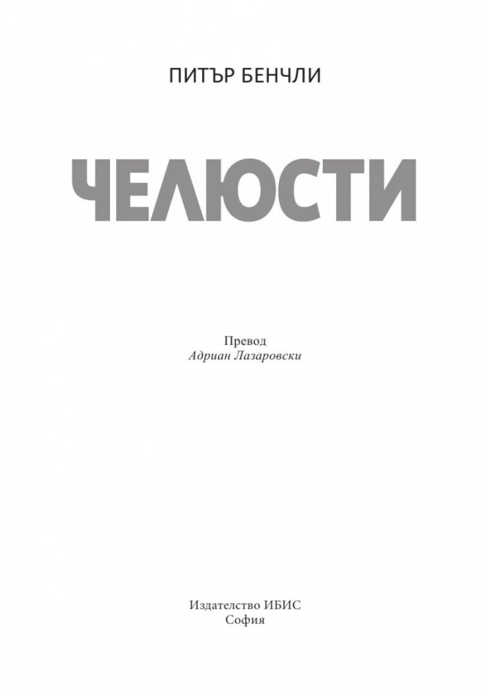 Челюсти