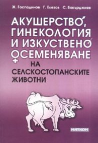 Акушерство, гинекология и изкуствено осеменяване на селскостопанските животни